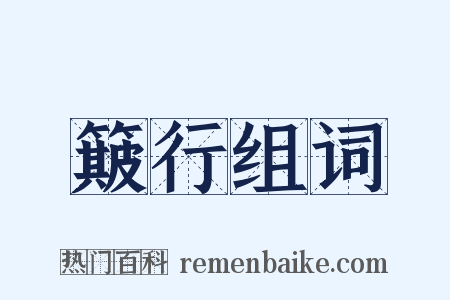 簸行组词是什么意思的图片